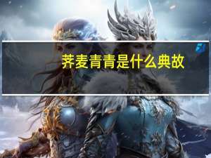 荠麦青青是什么典故