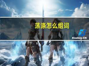 荡涤怎么组词（荡涤的近义词）