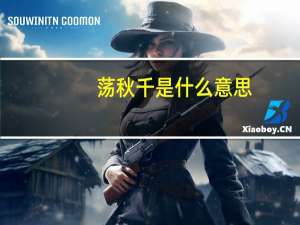 荡秋千是什么意思