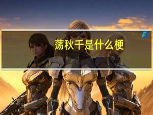 荡秋千是什么梗