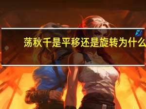 荡秋千是平移还是旋转为什么