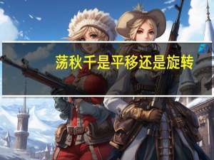 荡秋千是平移还是旋转