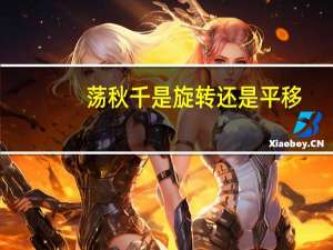 荡秋千是旋转还是平移