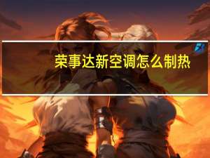 荣事达新空调怎么制热