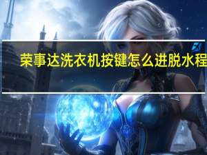 荣事达洗衣机按键怎么进脱水程序
