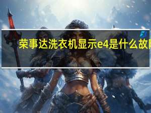 荣事达洗衣机显示e4是什么故障