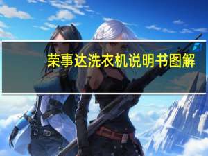 荣事达洗衣机说明书图解（荣事达洗衣机说明书）