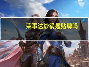 荣事达炒锅是贴牌吗