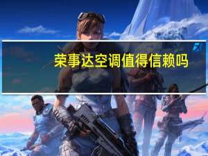 荣事达空调值得信赖吗