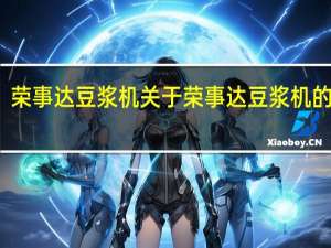 荣事达豆浆机 关于荣事达豆浆机的介绍