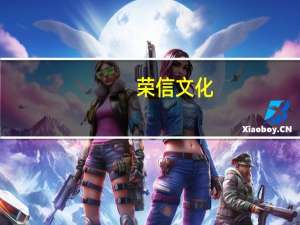 荣信文化：拟以1000万元-1200万元回购股份