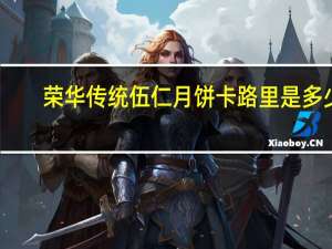 荣华传统伍仁月饼卡路里是多少