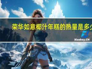 荣华 如意椰汁年糕的热量是多少