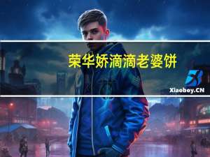 荣华 娇滴滴老婆饼(白莲蓉)的热量是多少