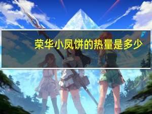 荣华 小凤饼的热量是多少