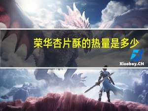 荣华 杏片酥的热量是多少