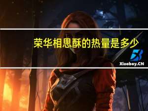 荣华 相思酥的热量是多少