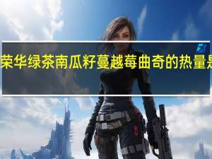 荣华绿茶南瓜籽蔓越莓曲奇的热量是多少