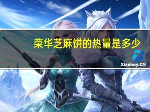 荣华 芝麻饼的热量是多少