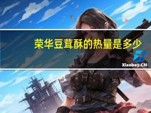 荣华 豆茸酥的热量是多少