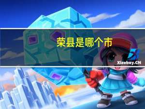 荣县是哪个市