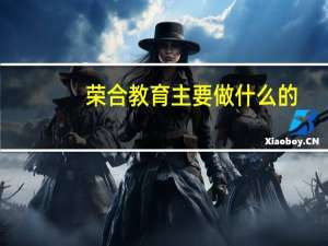 荣合教育主要做什么的