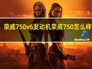 荣威750v6发动机 荣威750怎么样口碑