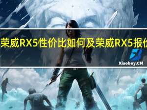 荣威RX5性价比如何及荣威RX5报价多少