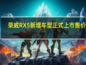 荣威RX5新增车型正式上市 售价14.88万元
