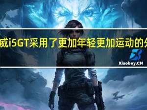 荣威i5GT采用了更加年轻更加运动的外观设计