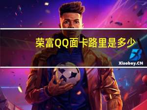 荣富 QQ面卡路里是多少