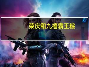 荣庆和 九禧霸王粽(双黄大肉粽)的热量是多少