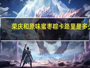 荣庆和 原味蜜枣粽卡路里是多少