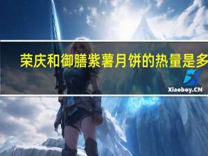 荣庆和 御膳紫薯月饼的热量是多少