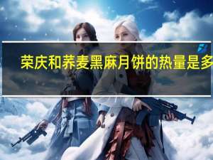 荣庆和 荞麦黑麻月饼的热量是多少