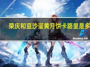 荣庆和 豆沙蛋黄月饼卡路里是多少