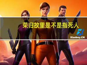 荣归故里是不是指死人