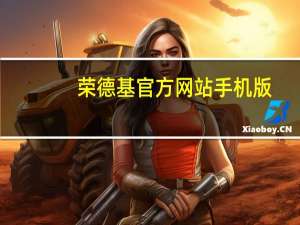 荣德基官方网站手机版（荣德基官方网站）