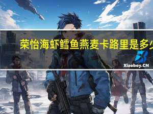 荣怡 海虾鳕鱼燕麦卡路里是多少