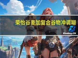 荣怡 谷麦加复合谷物冲调糊(黑米味)卡路里是多少