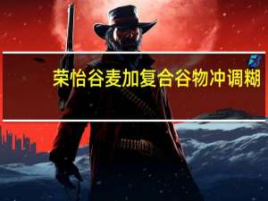 荣怡 谷麦加复合谷物冲调糊(黑米味)的热量是多少