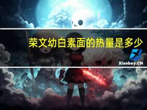 荣文 幼白素面的热量是多少