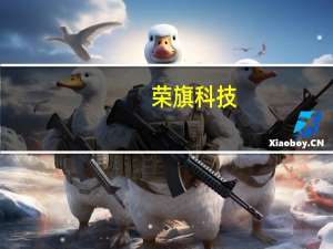 荣旗科技：股票破发触发股份锁定期延长承诺履行条件董事长等所持股份锁定期延长6个月