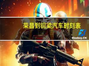 荣昌到铜梁汽车时刻表