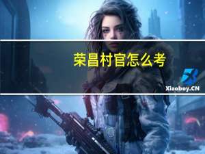 荣昌村官怎么考