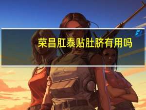 荣昌肛泰贴肚脐有用吗（肛泰贴肚脐有用吗）