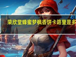 荣欣堂 蜂蜜梦枫香饼卡路里是多少