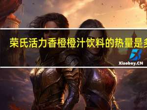 荣氏活力香橙橙汁饮料的热量是多少