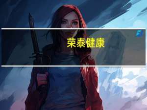 荣泰健康：荣泰8800max骑行家按摩椅于10月底上市现处于预售状态