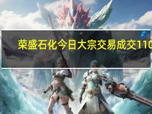 荣盛石化今日大宗交易成交1107.28万股成交额1.23亿元